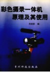 彩色摄录一体机原理及其使用 封面