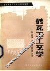 砖瓦工工艺学 封面