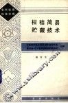 柑桔简易贮藏技术 封面