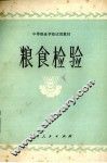 粮食检验 封面