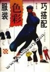 服装色彩巧搭配 封面