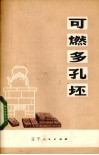 可燃多孔坯 封面