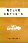 钢管热镀锌国外专利译文集 封面