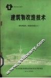 建筑物改造技术 封面