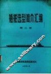 船舶造型简介汇编  第2册 封面