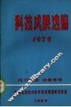 科技成果资料选编  1979 封面