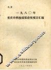 1980年重庆市科技成果获奖项目汇编 封面