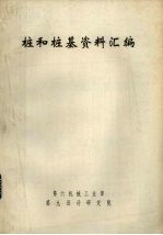 桩和桩基资料汇编 封面