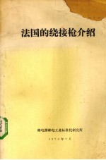 法国的绕接抢介绍 封面