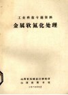 工业科技专题资料  金属软氮化处理 封面