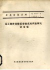钻石砌体齿缝抗剪强度的试验研究译文集 封面