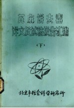 芘麻饼去毒译文集试验报告汇编  下 封面