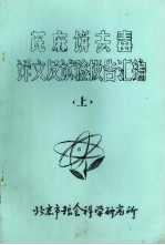 芘麻饼去毒译文及实验报告汇编  上 封面