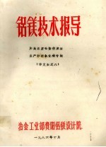 铝镁技术报导  用高宁都铝酸钠溶液生产砂状氧化铝专辑  译文集之八 封面