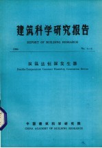 建筑科学研究报告  双温法横湿发生器 封面