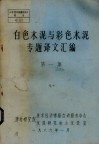 白色水泥与彩色水泥专题译文汇编  第1集 封面