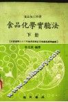 食品化学实验法  下 封面