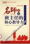 名师讲述班主任的核心教导力  施教先施爱 封面