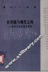 在传统与现代之间  古代文论的现代遭际 封面