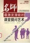 名师最激发潜能的课堂提问艺术  让学生的思维活起来 封面