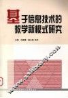 基于信息技术的教学新模式研究 封面