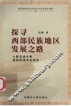 探寻西部民族地区发展之路  少数民族干部现状的调查与研究 封面