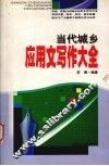 当代城乡应用文写作大全 封面