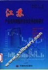 江苏产业结构调整的资本支持战略研究 封面