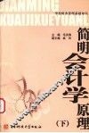简明会计学原理  下 封面