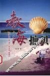 教海摭贝 封面