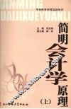 简明会计学原理  上 封面