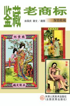 鉴藏老商标 封面