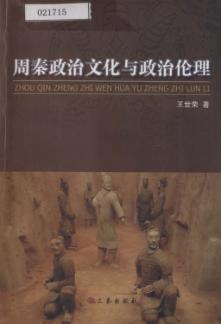 周秦政治文化与政治伦理 封面
