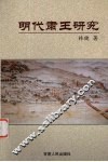 明代肃王研究 封面