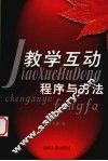 教学互动程序与方法 封面