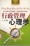 行政管理心理学 封面