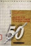 马克思主义民族理论与政策五十年研究回顾 封面