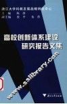 高校创新体系建设研究报告文集 封面
