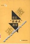 语文“活动式”教学 封面