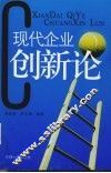 现代企业创新论 封面