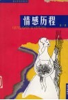 情感历程  第1辑 封面