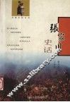 张家川史话 封面