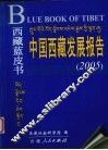 中国西藏发展报告  2005 封面