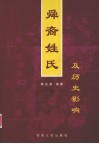 舜裔姓氏及历史影响 封面