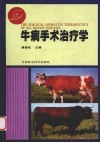 牛病手术治疗学 封面