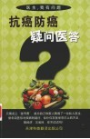 抗癌防癌疑问医答 封面