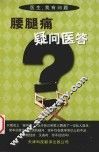腰腿痛疑问医答 封面
