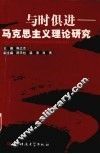与时俱进-马克思主义理论研究 封面