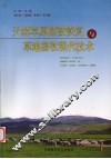 天然草原植被恢复与草地畜牧现代化技术 封面