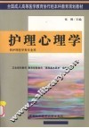 护理心理学 封面